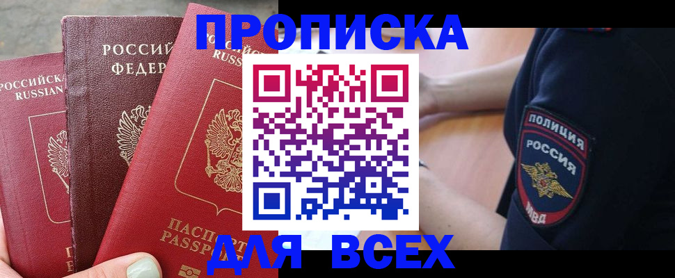купить прописку в Вологодской области